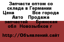 Запчасти оптом со склада в Германии › Цена ­ 1 000 - Все города Авто » Продажа запчастей   . Брянская обл.,Новозыбков г.